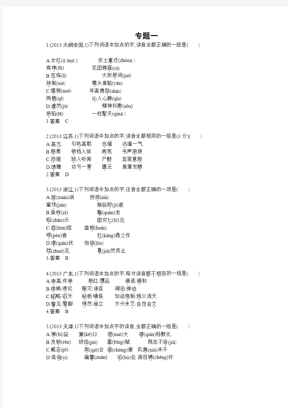 专题1 识记现代汉语普通话常用字的字音
