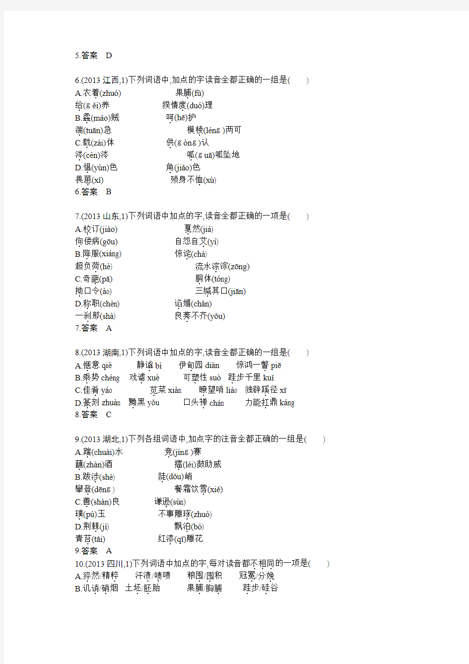 专题1 识记现代汉语普通话常用字的字音
