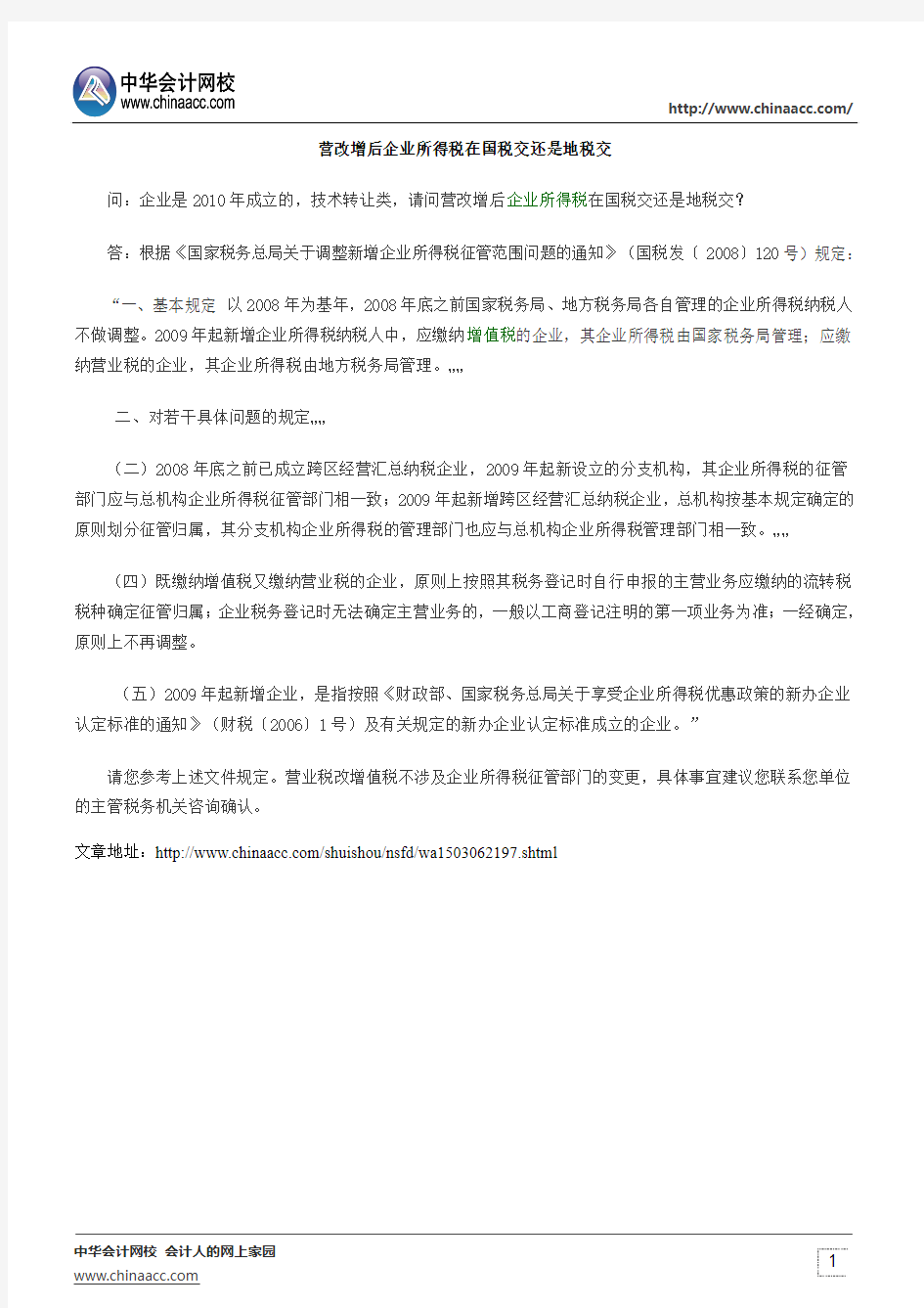 营改增后企业所得税在国税交还是地税交