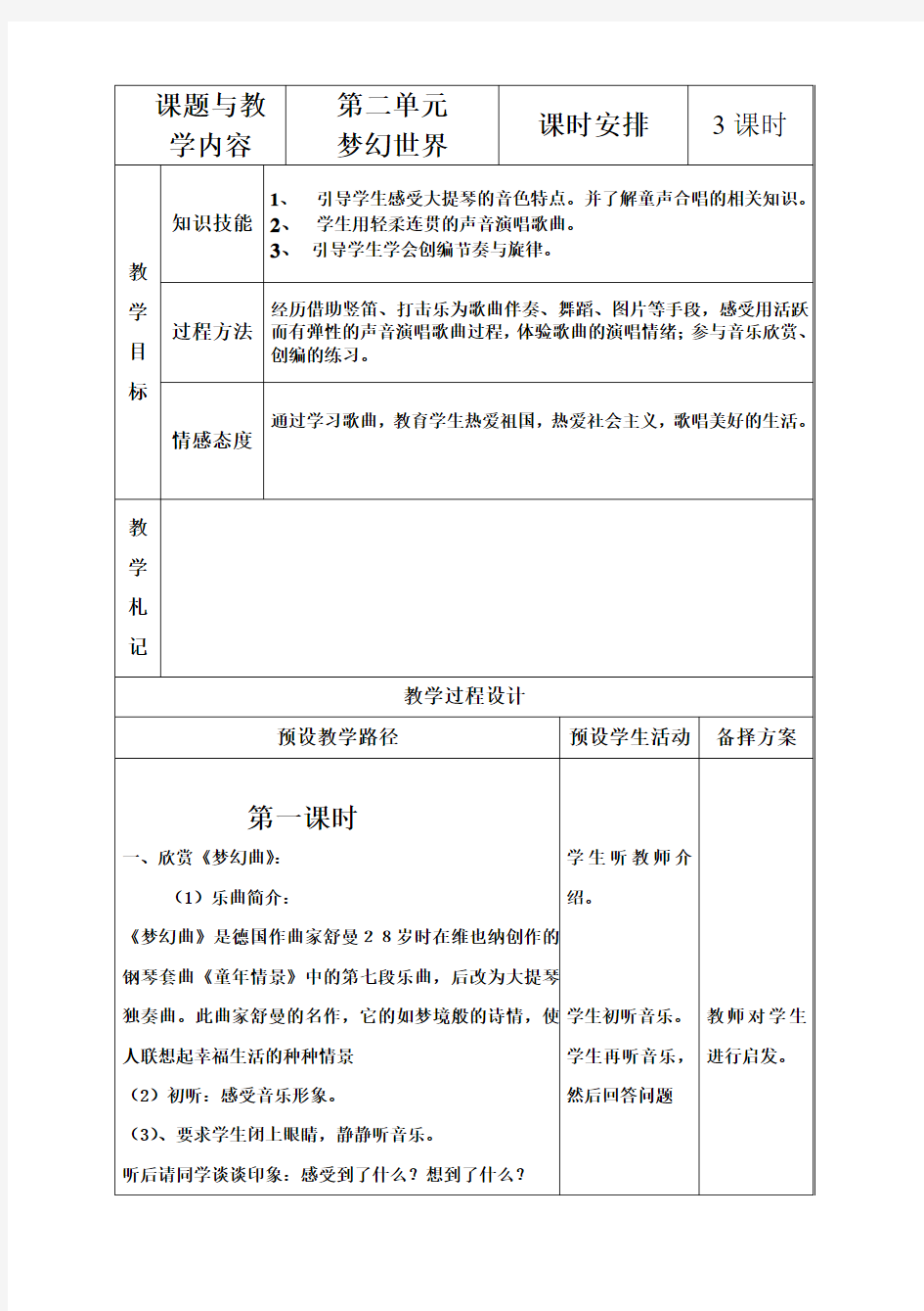 冀教版音乐7册1-4单元