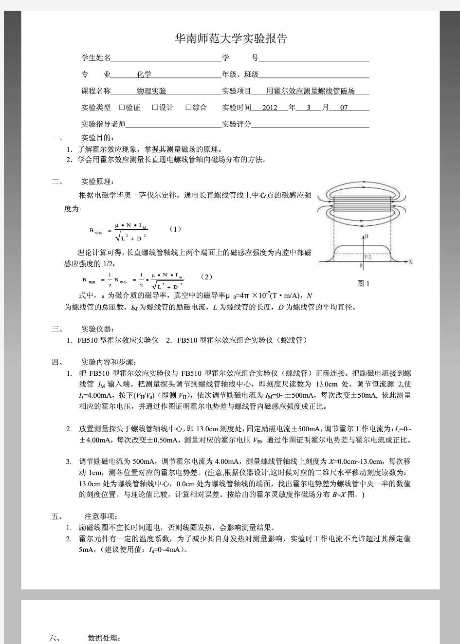 用霍尔效应测量螺线管磁场 物理实验报告 doc