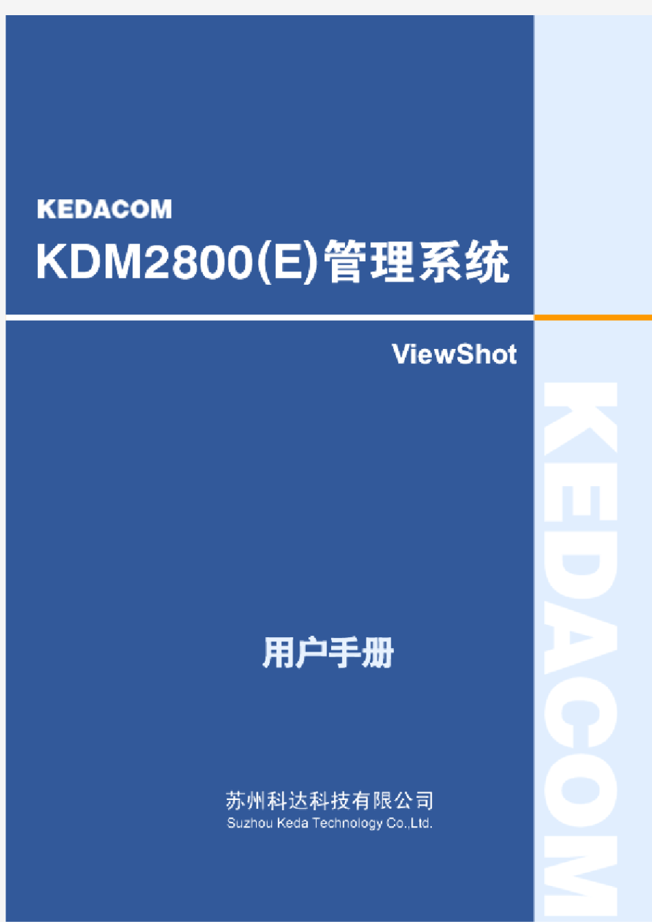 KDM2800(E)管理系统用户手册