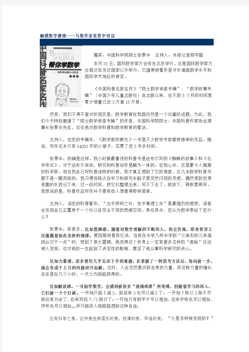 触摸数学激情——与数学家张景中对话