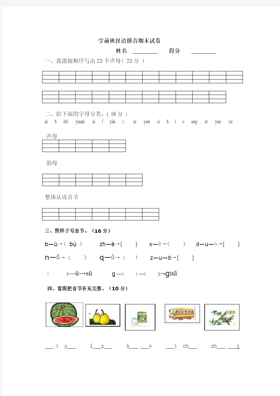 学前班汉语拼音试卷