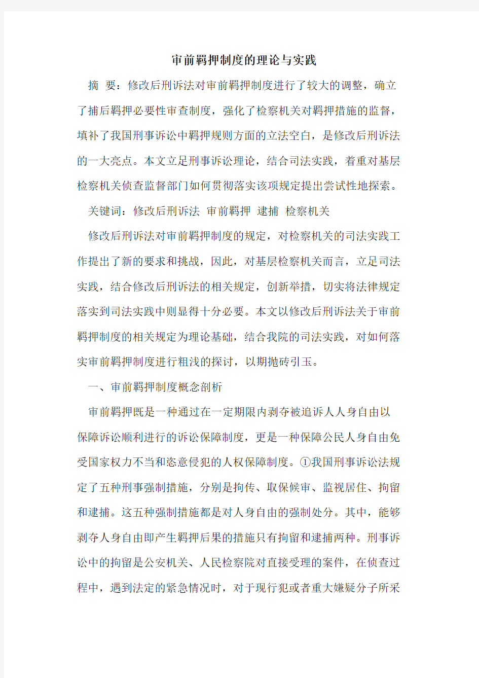 审前羁押制度的理论与实践