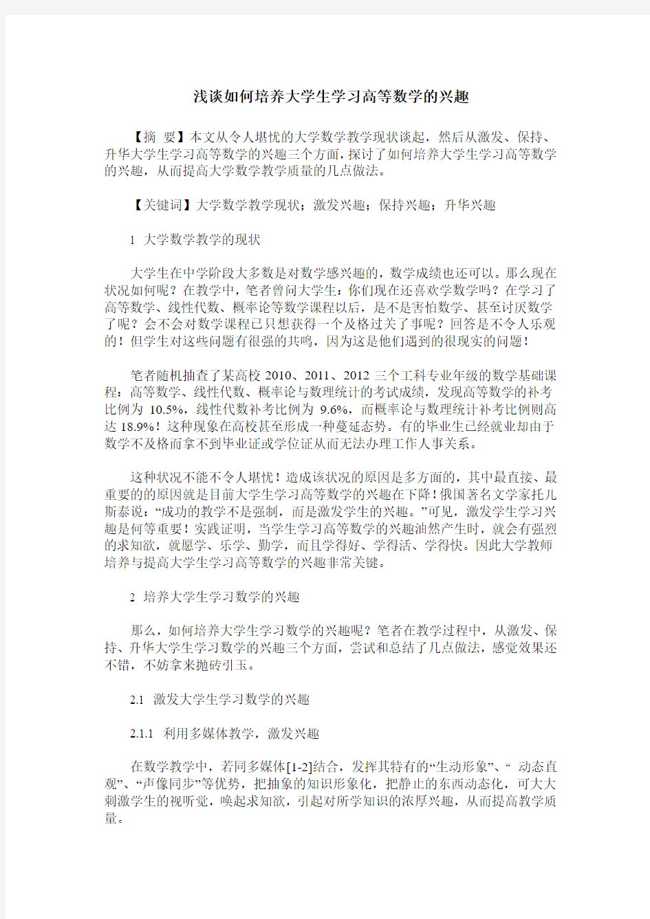 浅谈如何培养大学生学习高等数学的兴趣