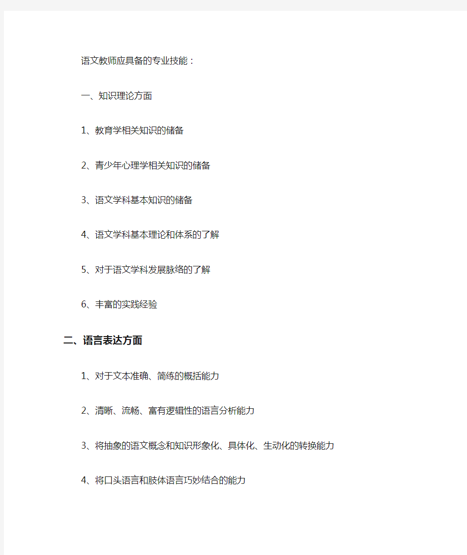 语文教师应具备的专业技能