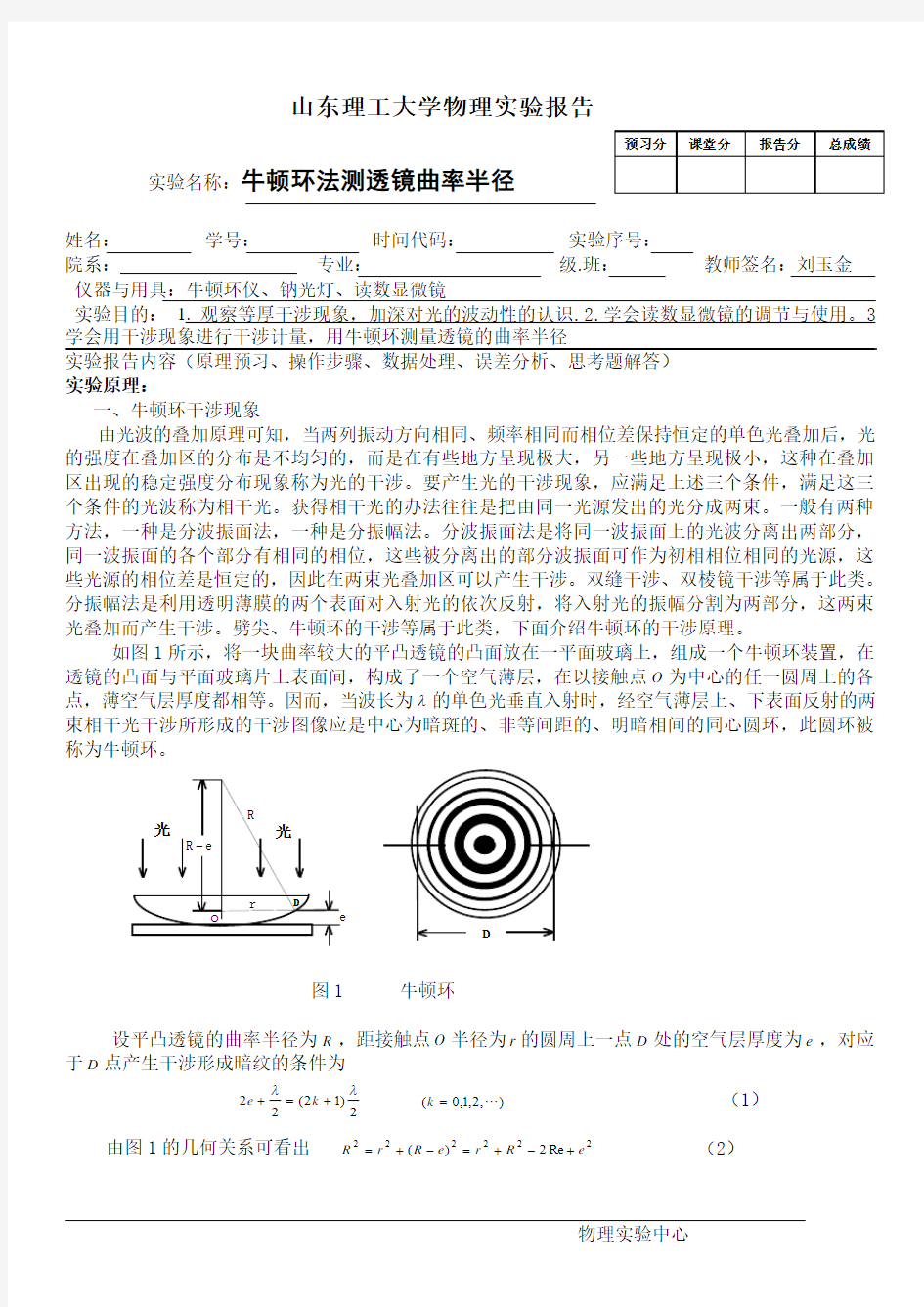 牛顿环法测量透镜曲率半径  刘玉金