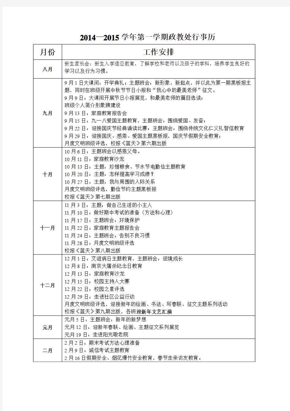 2014政教处工作计划和行事历