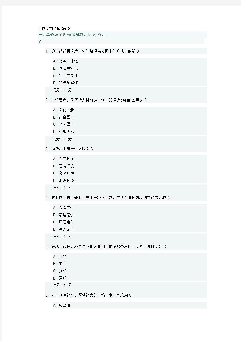 《药品市场营销学》