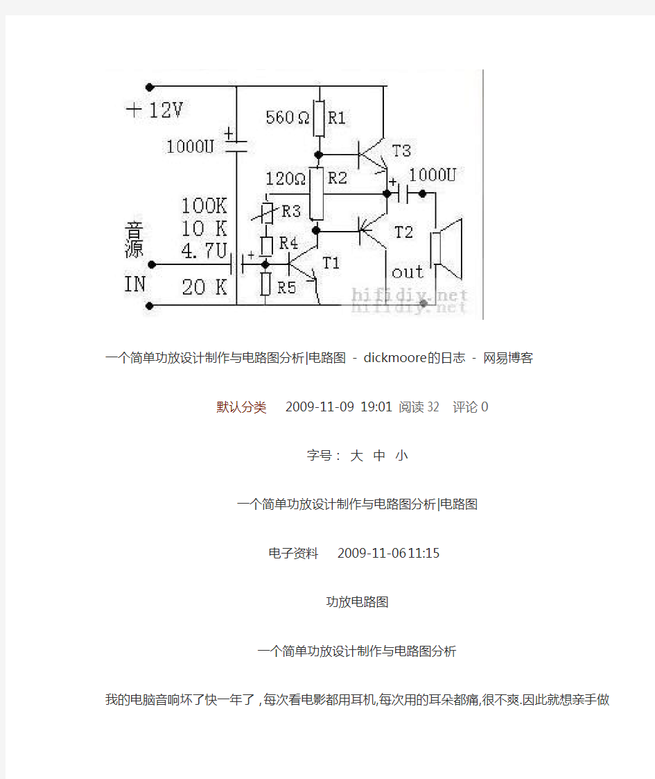 一个简单功放设计制作与电路图分析