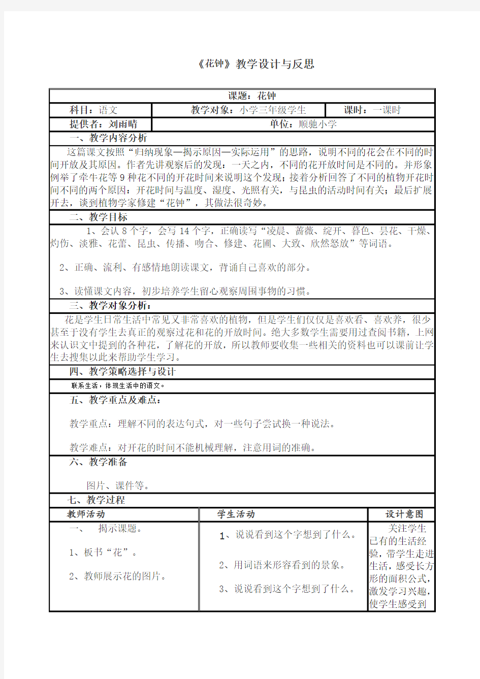 《花钟》教学设计与反思2(表格式)