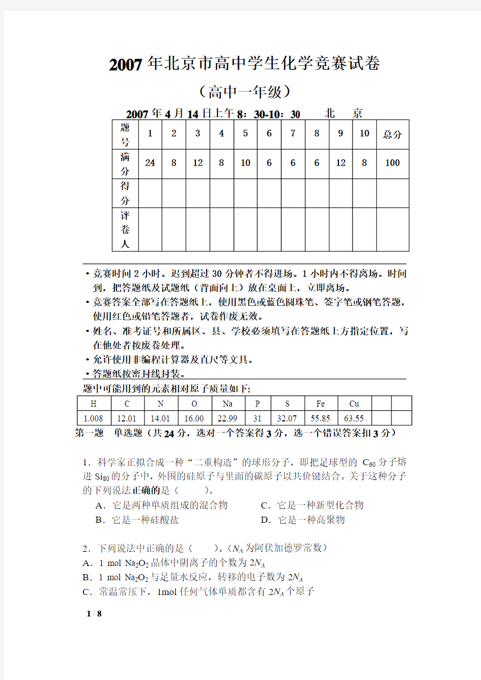 2007年北京市高中学生化学竞赛试卷(高中一年级)