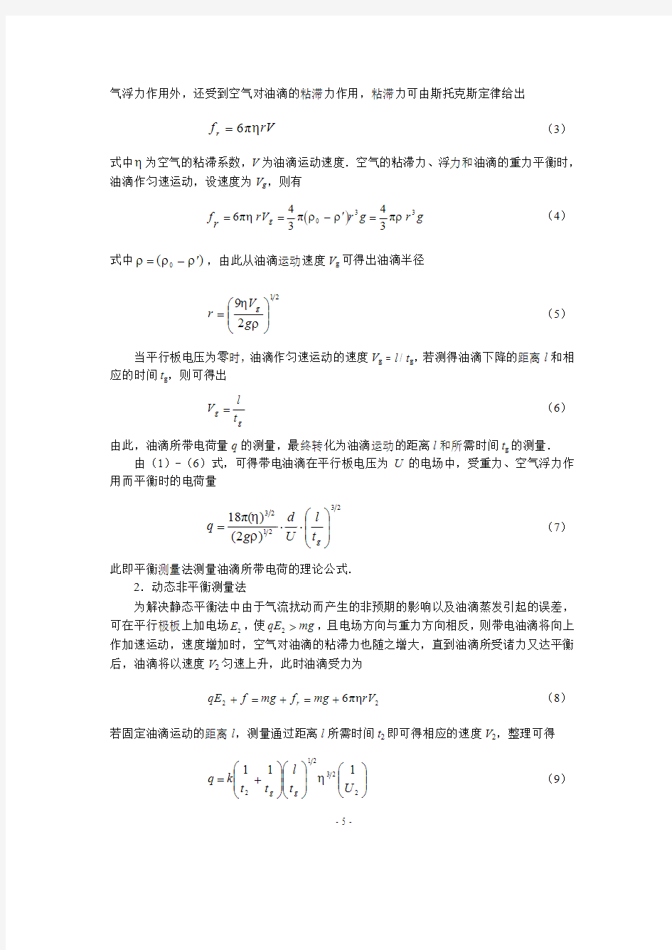 实验二 基本电荷测定 密立根油滴实验