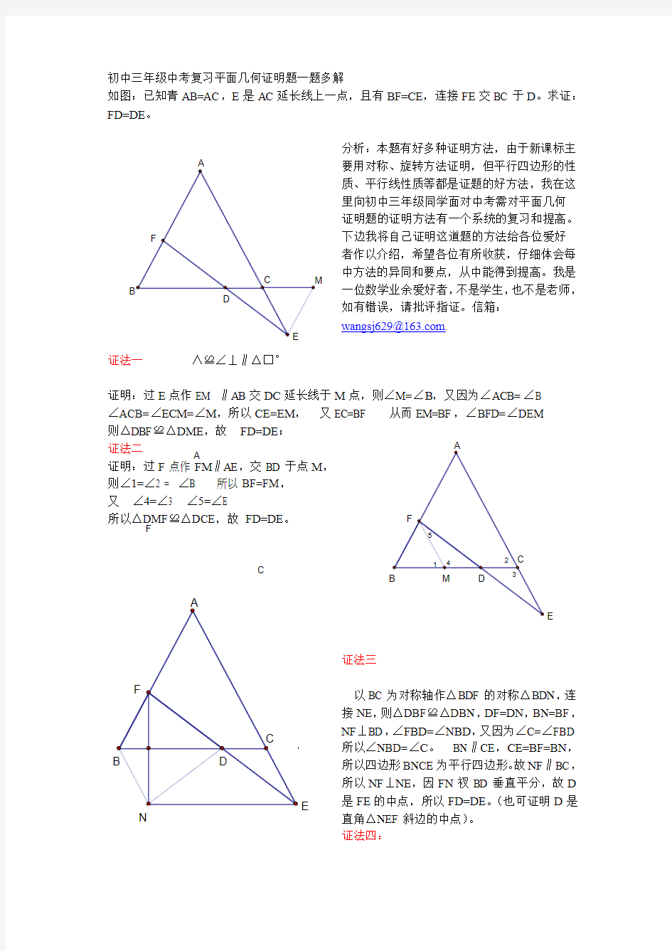 初中三年级中考复习平面几何证明题一题多解
