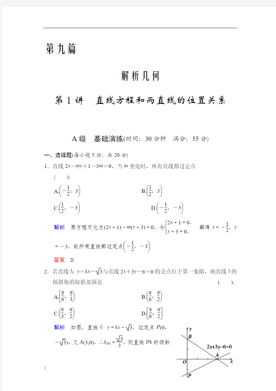 高考数学知识点总复习教案直线方程和两直线的位置关系