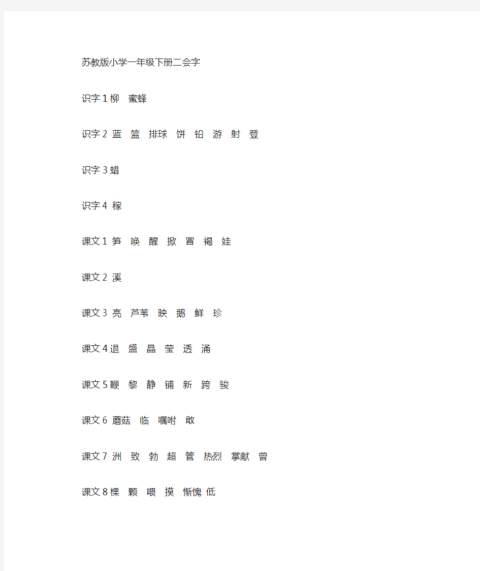 苏教版小学一年级语文下册二会字完整版