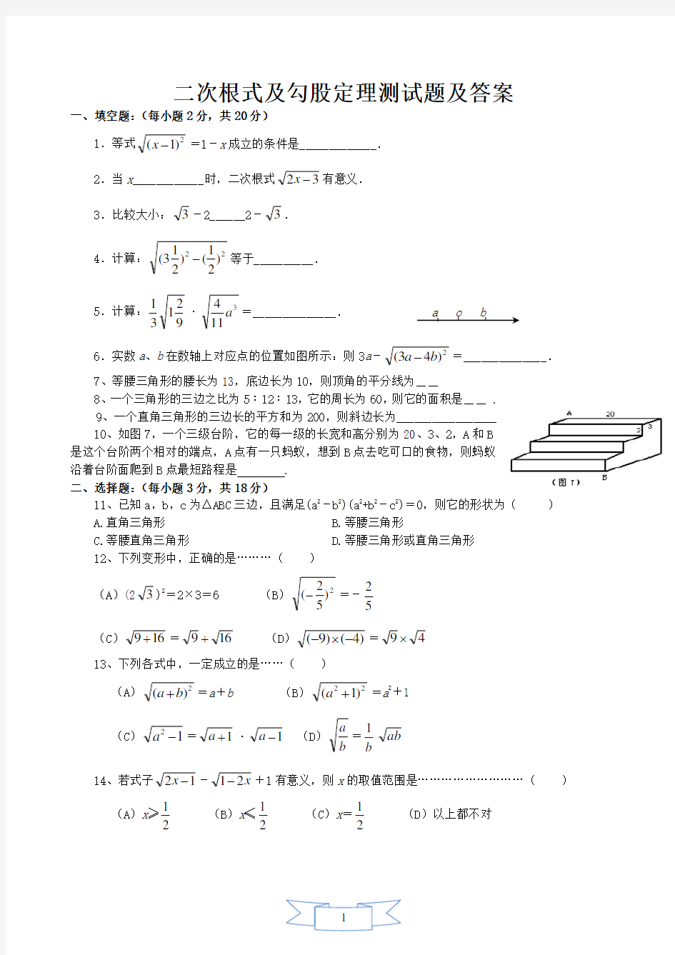 二次根式及勾股定理单元测试题及答案(最新)