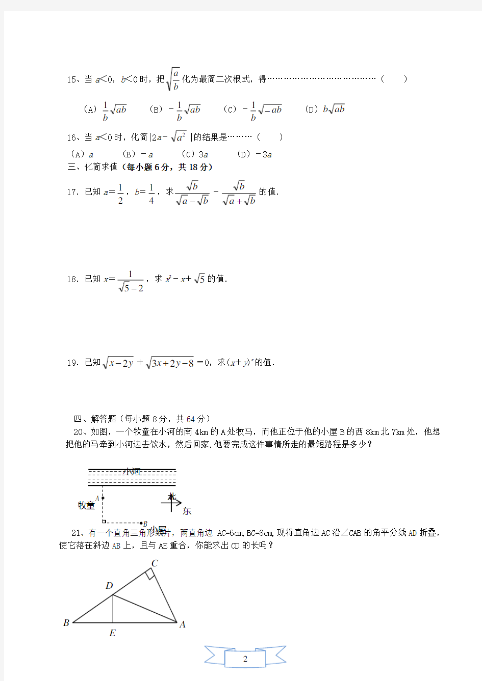 二次根式及勾股定理单元测试题及答案(最新)