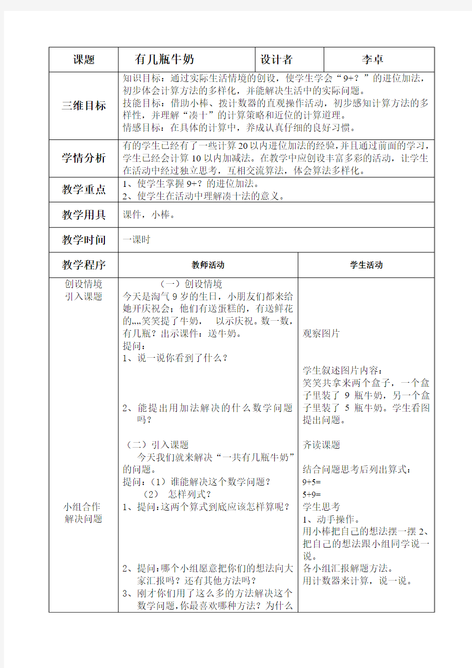 北师大版小学数学一年级《有几瓶牛奶》教学设计