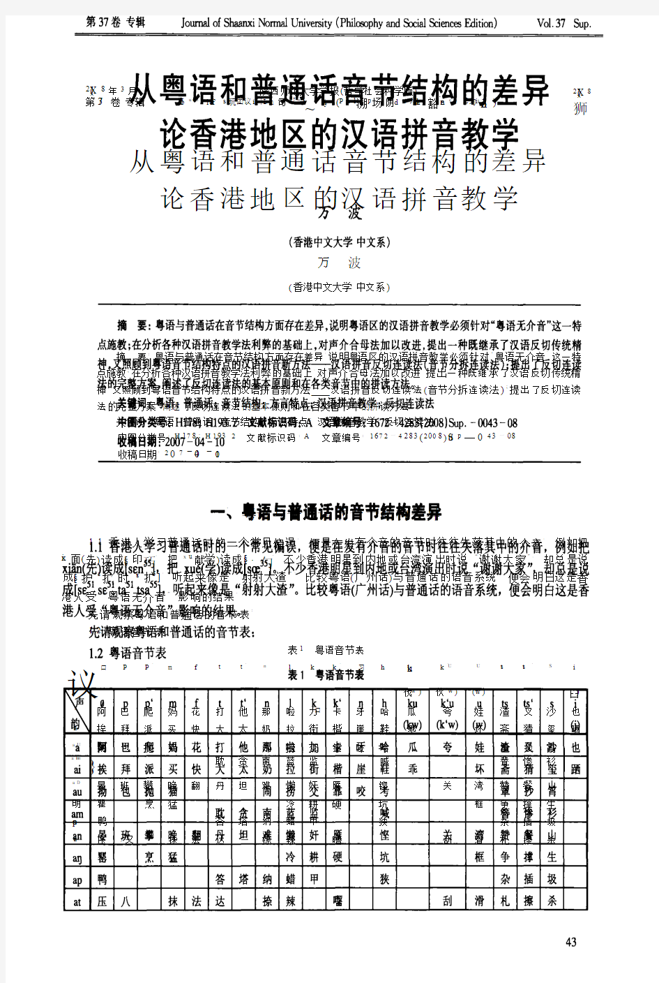 从粤语和普通话音节结构的差异论香港地区的汉语拼音教学