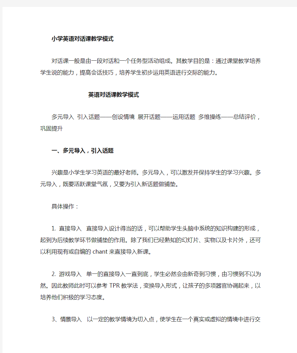 小学英语对话课模式