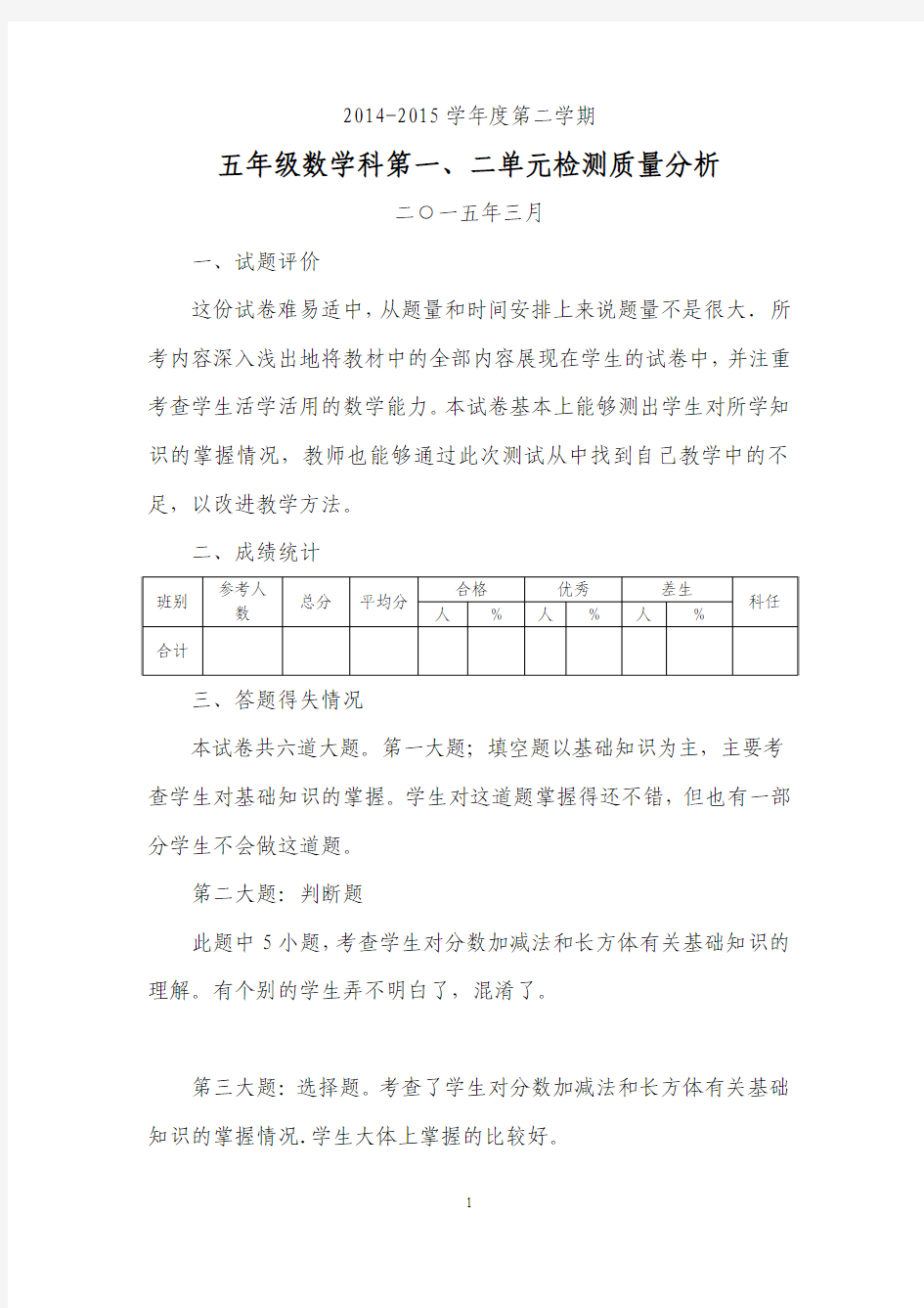 五年级数学下册第一、二单元试卷分析