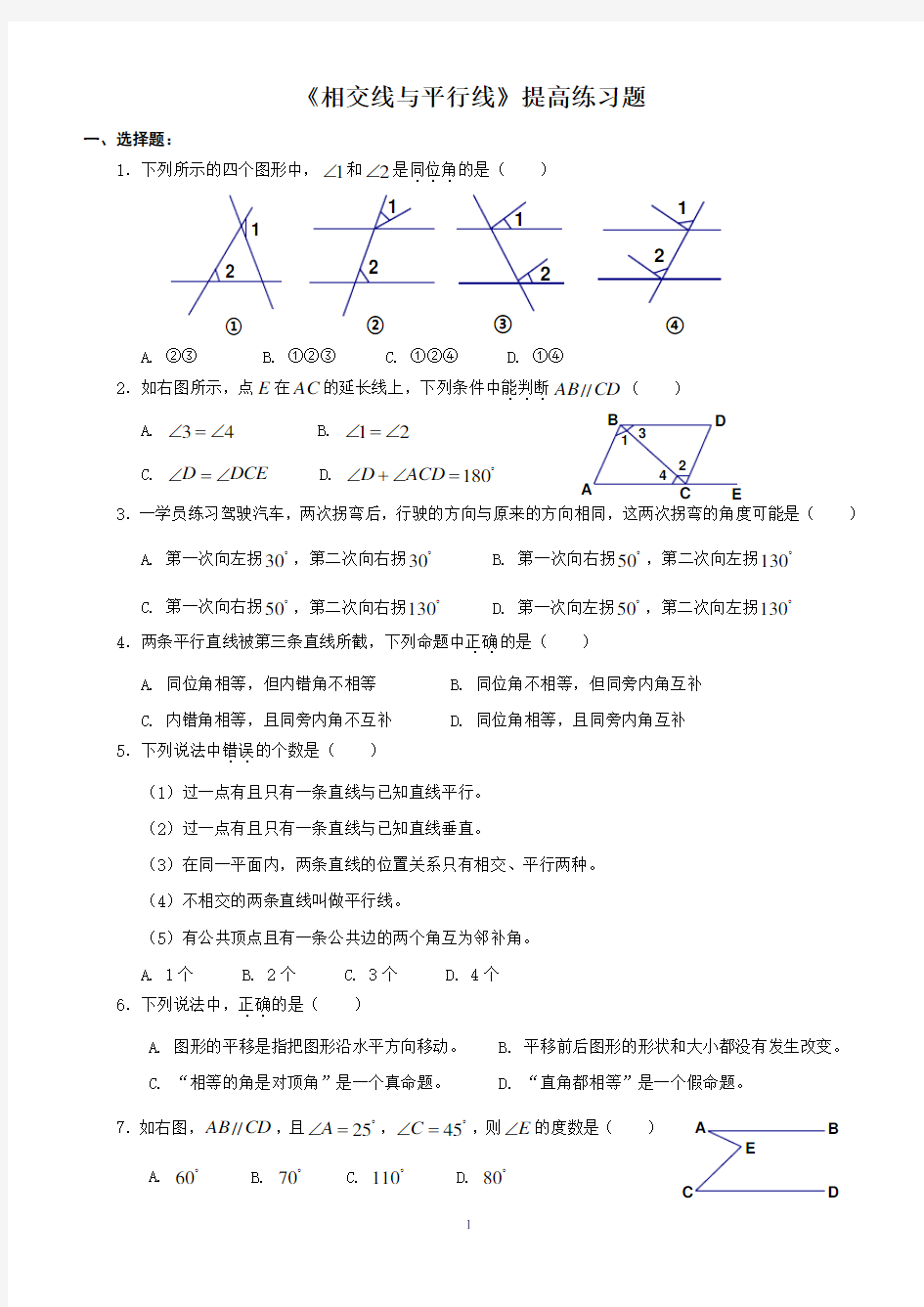 相交线与平行线_提高练习题