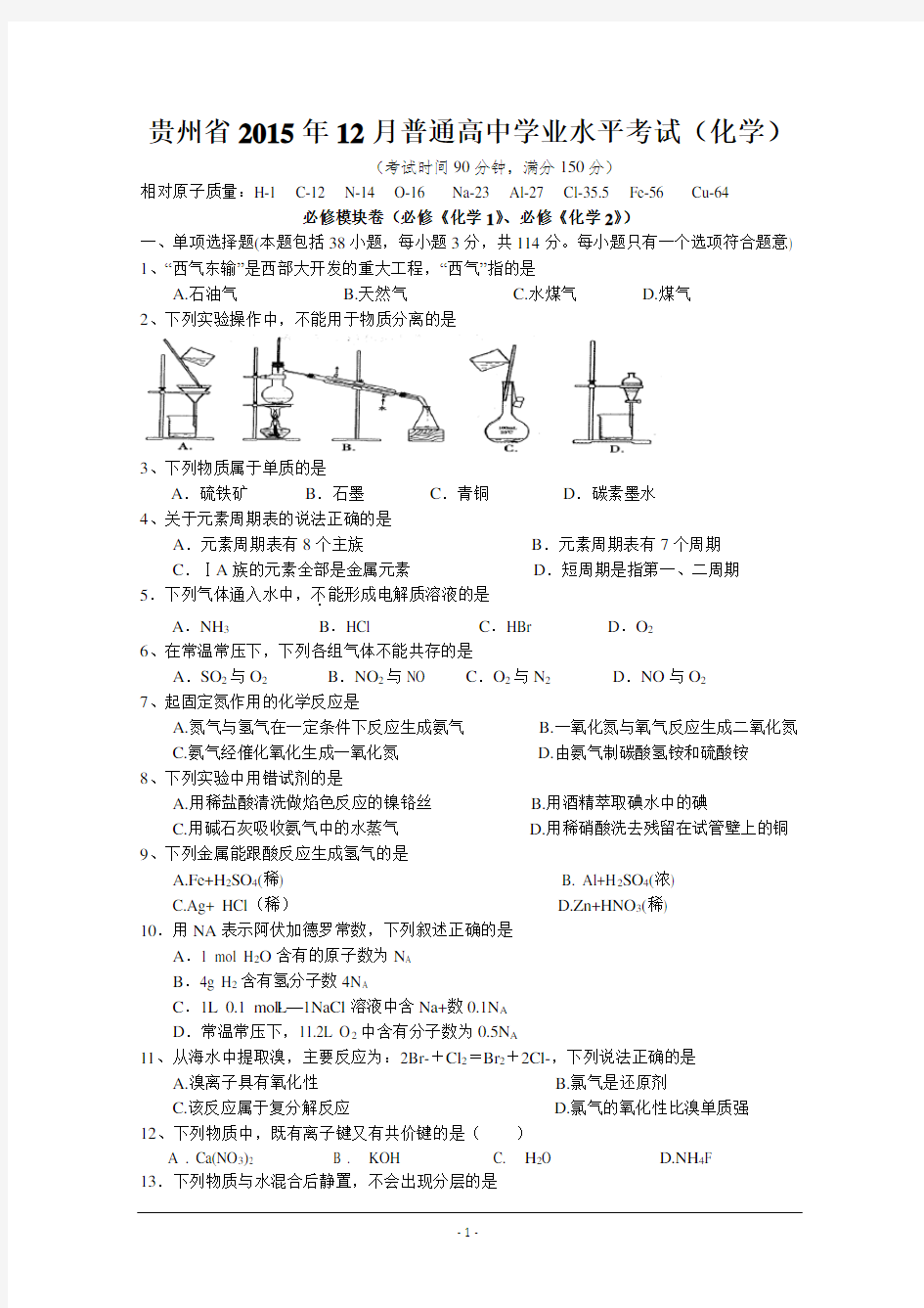 贵州省2015年12月普通高中学业水平考试(化学)