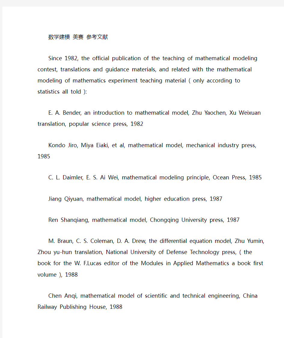 数学建模美赛参考文献