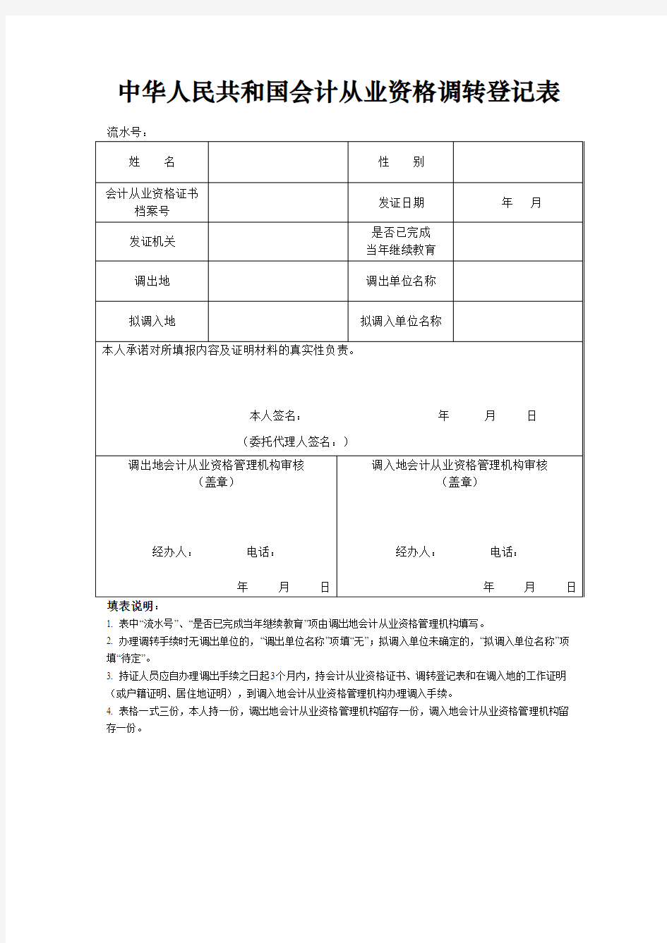 中华人民共和国会计从业资格调转登记表