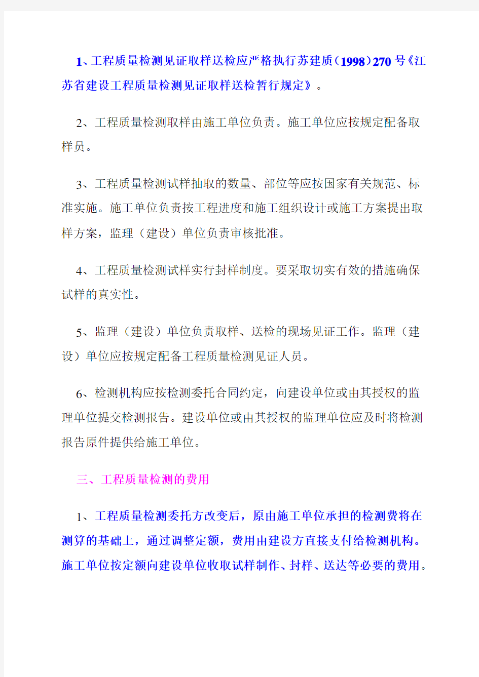 苏建质(2004)372号  关于改变江苏省建设工程质量见证取样检测委托方有关事项的通知
