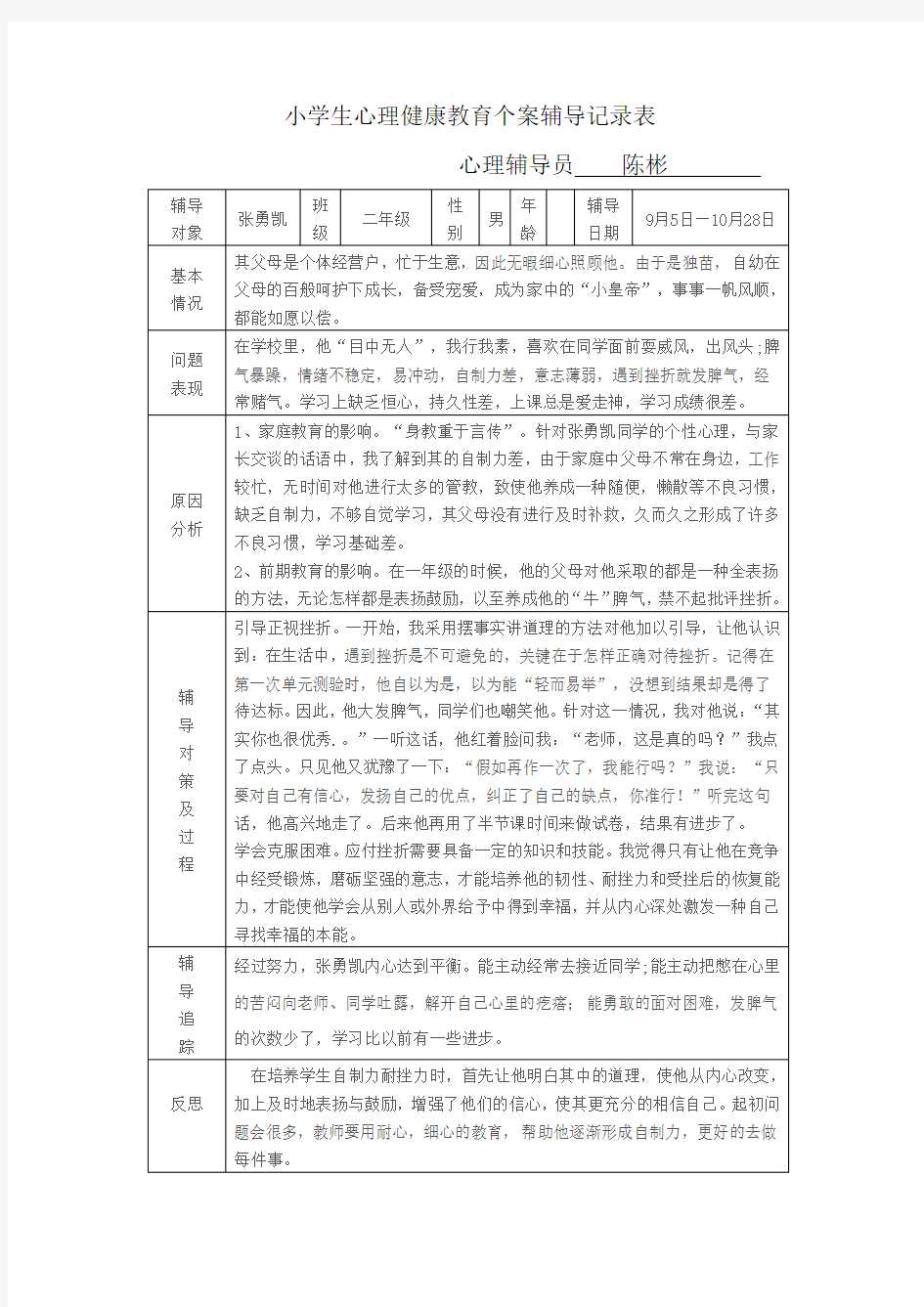 小学生心理健康教育个案辅导记录