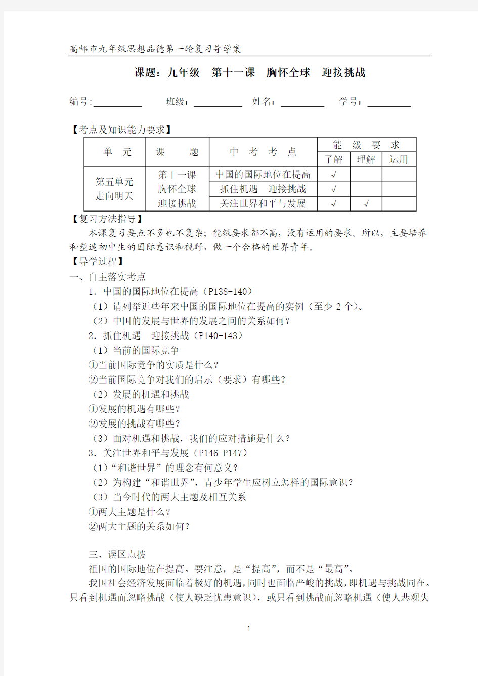 九年级思想品德第十一课复习课导学案(生)