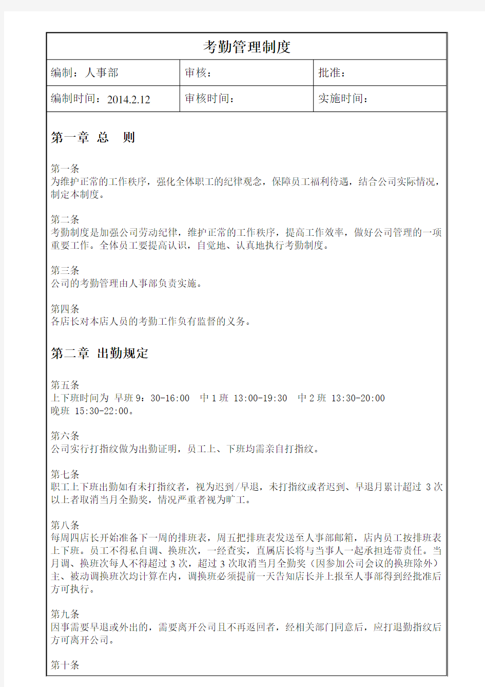 公司考勤管理制度 关于公司考勤,全勤奖,事假,病假,婚假等各项事宜的详细规定。