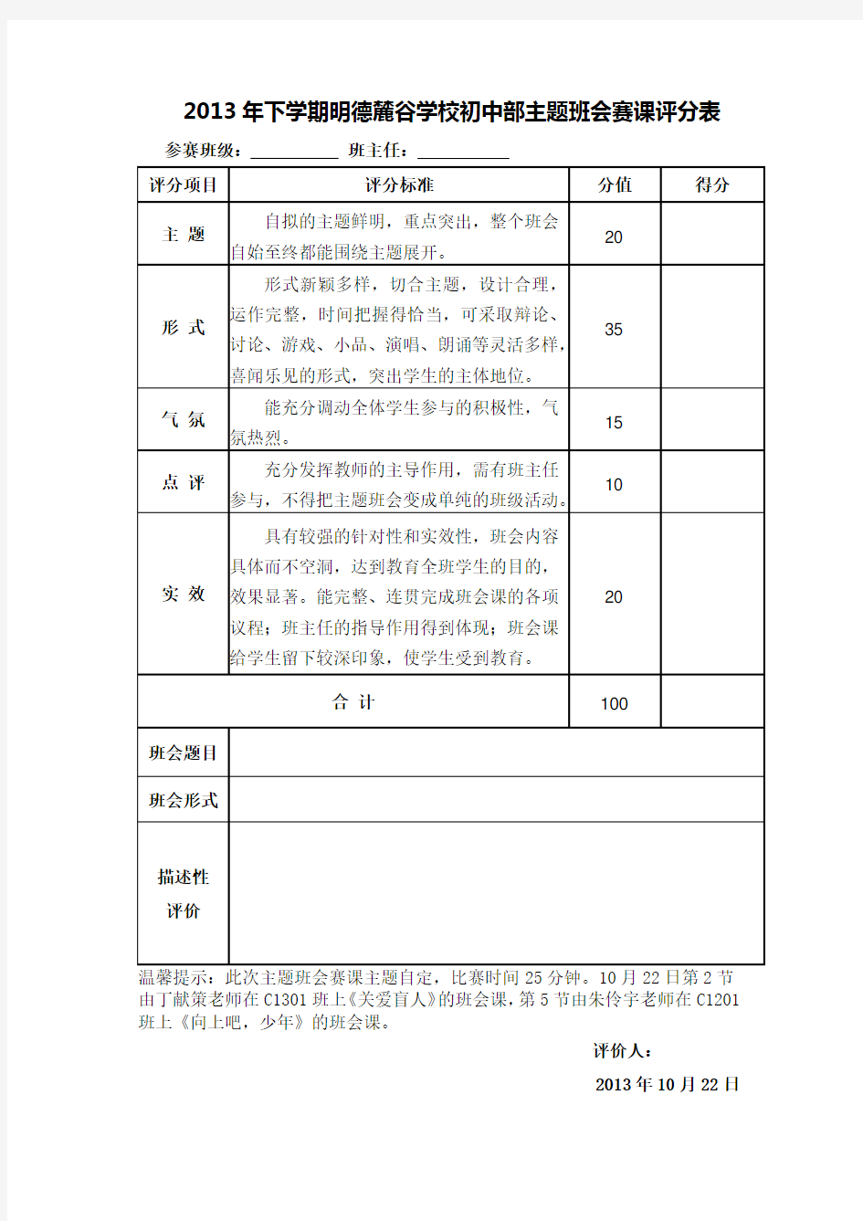 主题班会赛课评分表