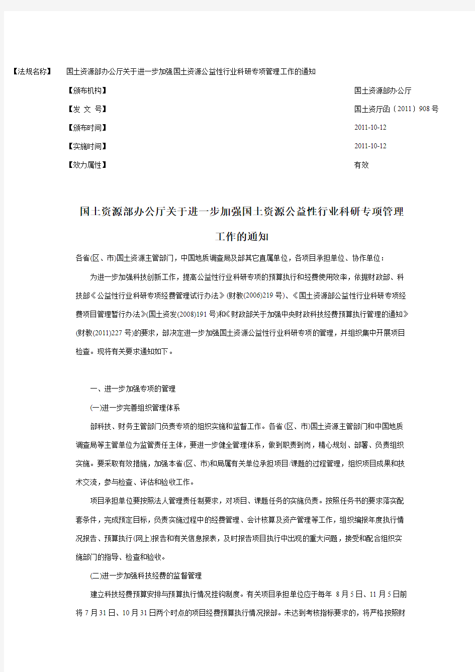 国土资源部办公厅关于进一步加强国土资源公益性行业科研专项管理工作的通知