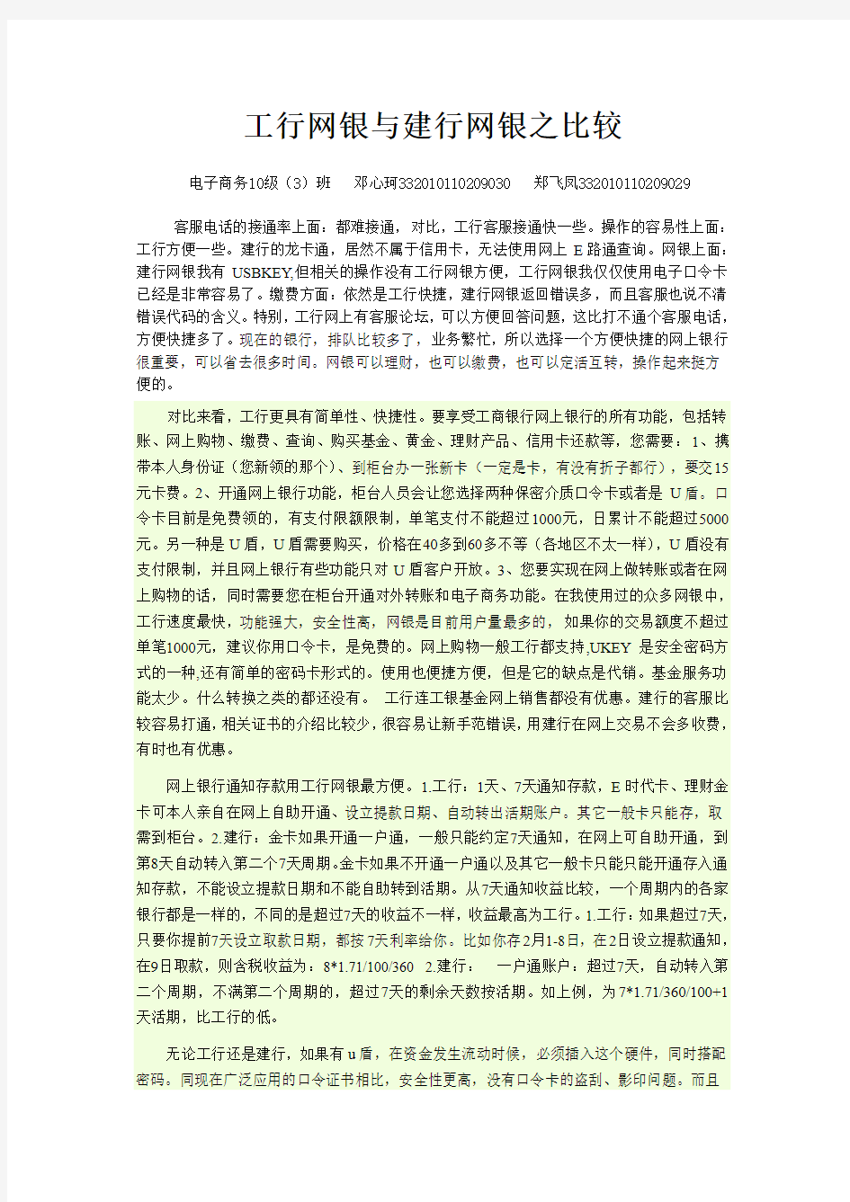 工行网银与建行网银之比较