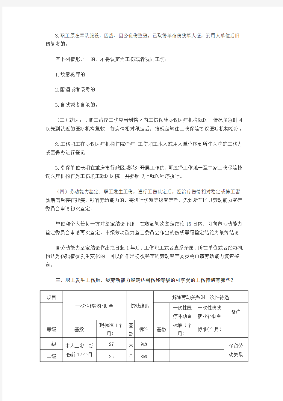 重庆市工伤保险政策解读