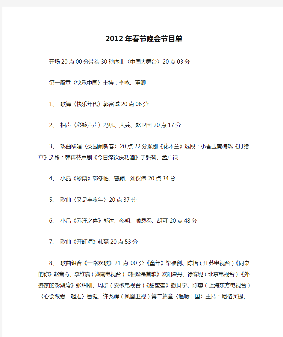 2012年春节晚会节目单