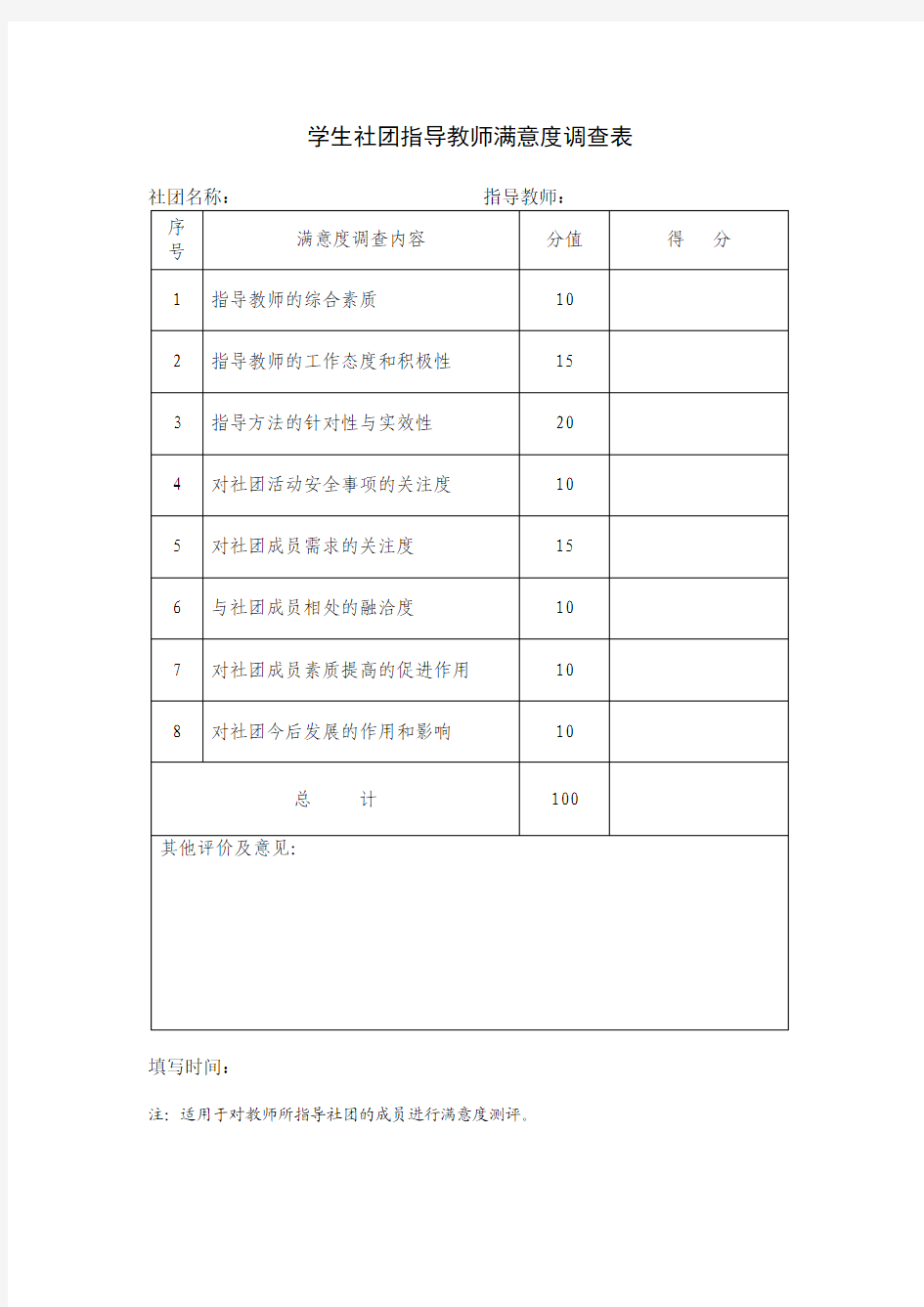 学生社团指导教师满意度调查表