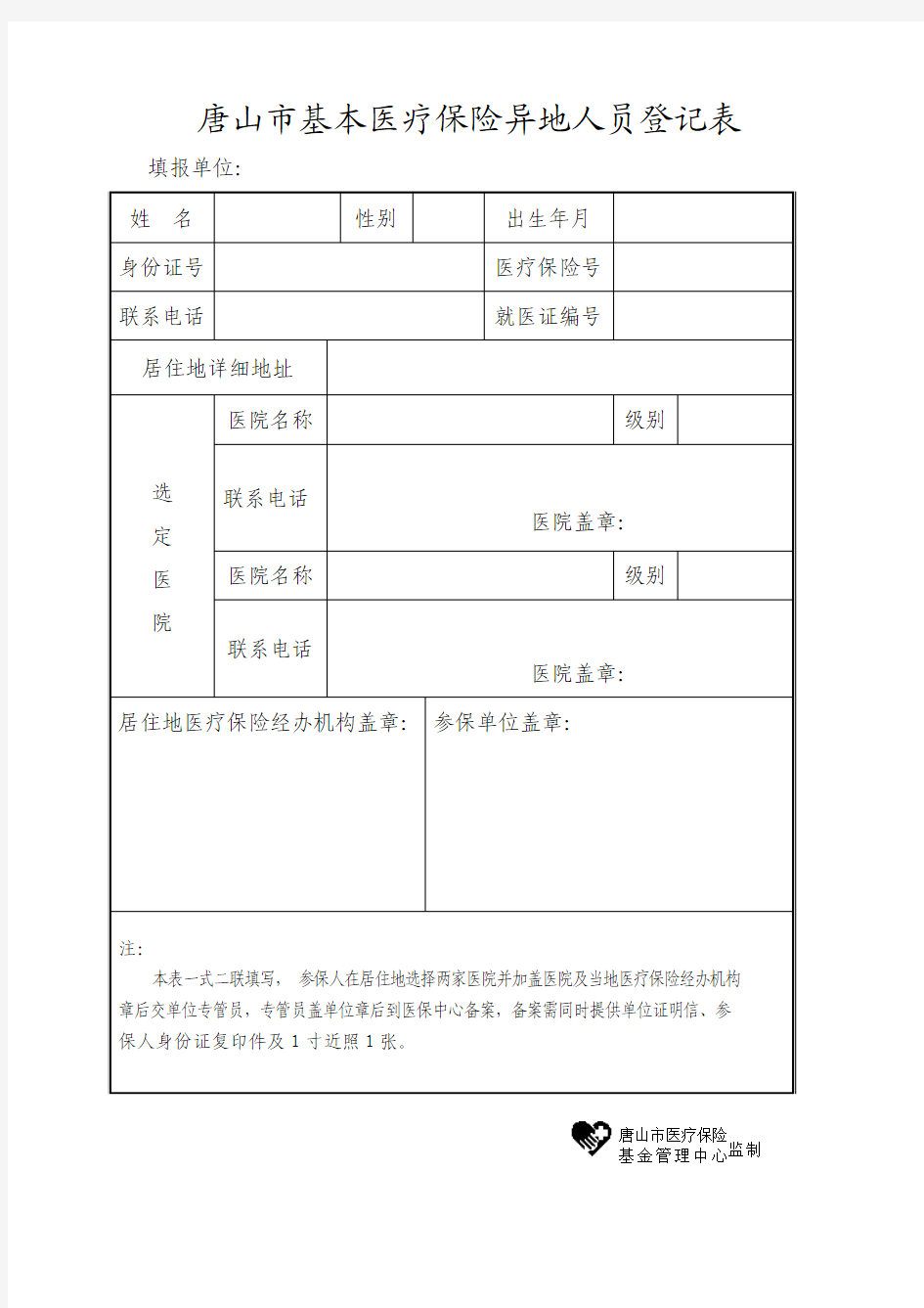 唐山市基本医疗保险异地人员登记表