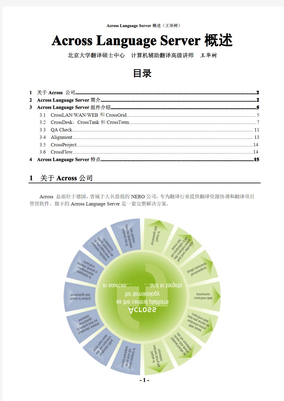 计算机辅助翻译工具 Across 概述-王华树