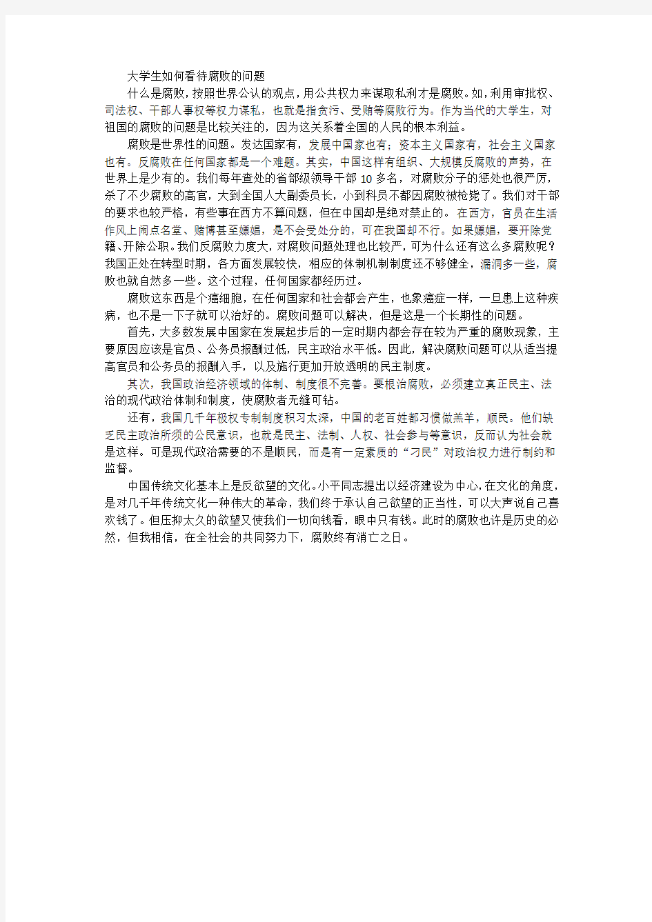 形势与政策论文--大学生如何看待腐败的问题