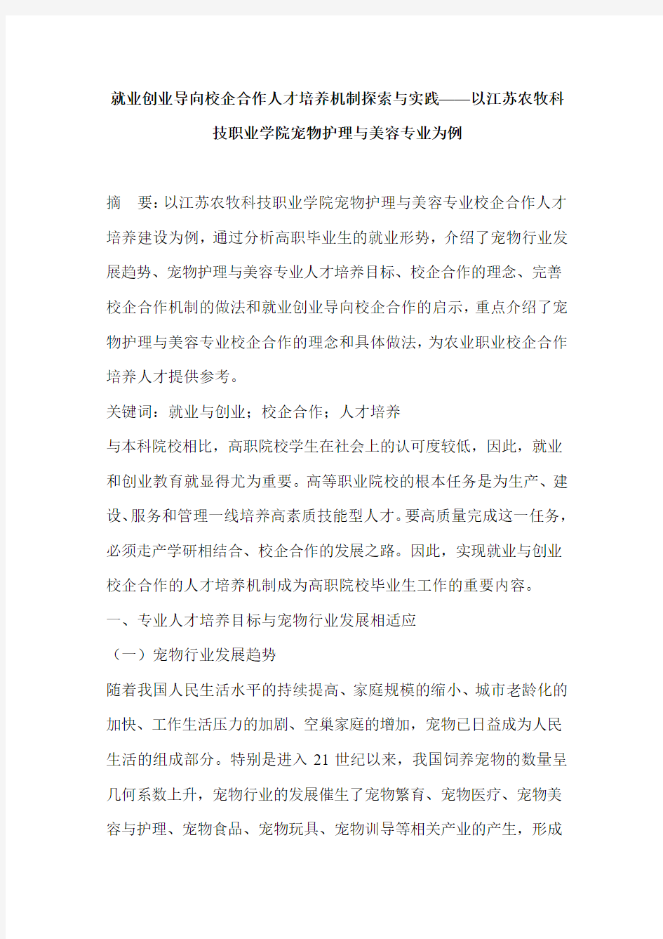 就业创业导向校企合作人才培养机制探索与实践——以江苏农牧科技职业学院宠物护理与美容专业为例