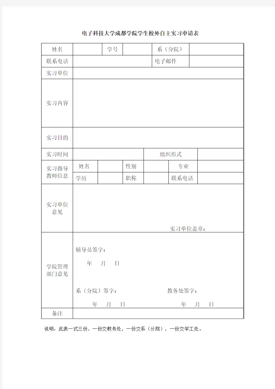 学生校外实习申请表