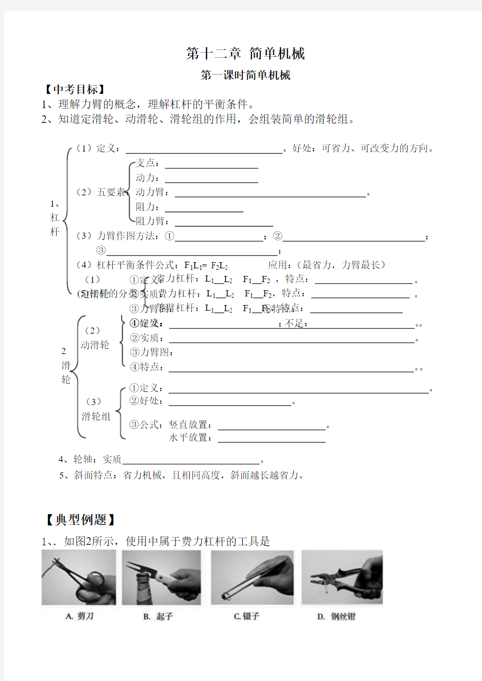 第十二章 简单机械系统复习导学案