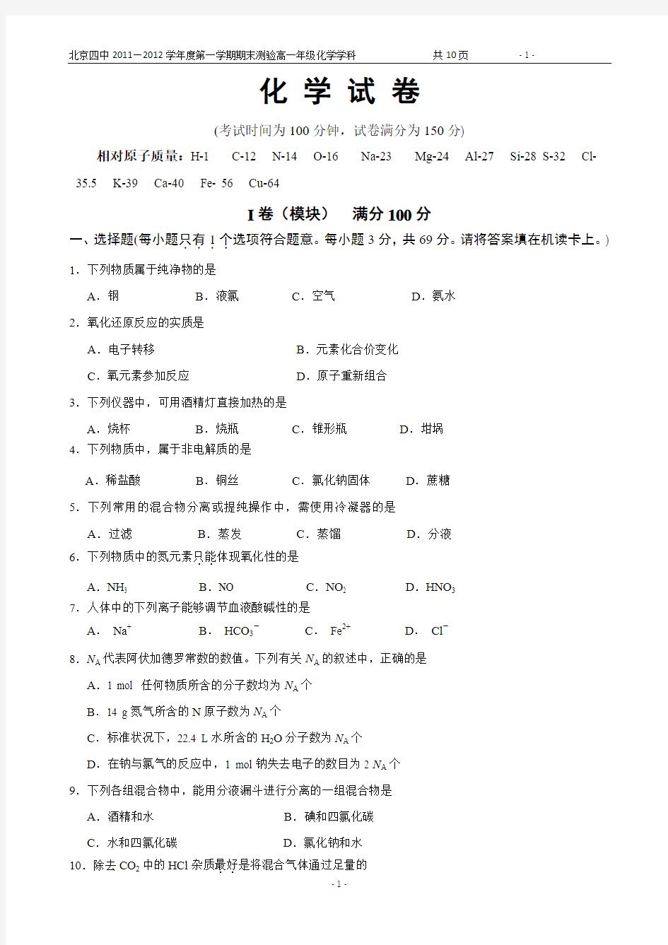 北京四中2011—2012学年度第一学期期末测验高一年级化学+答案