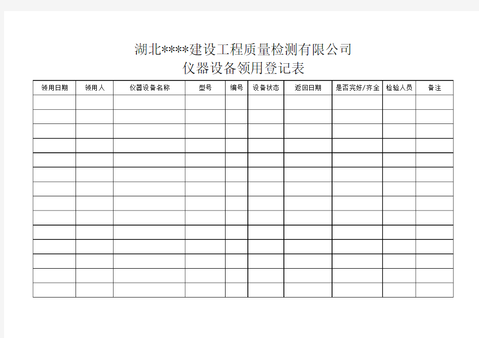 仪器设备领用登记表