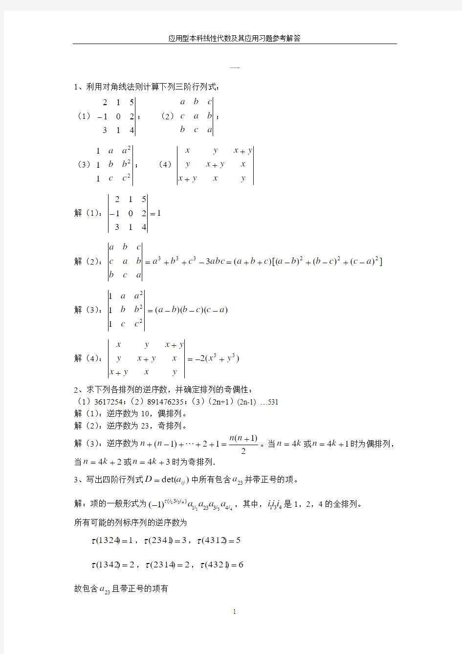 《应用型本科线性代数及其应用》习题参考解答